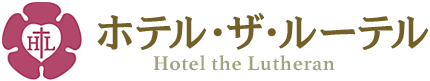ホテル・ザ・ルーテル │ Hotel the Lutheran